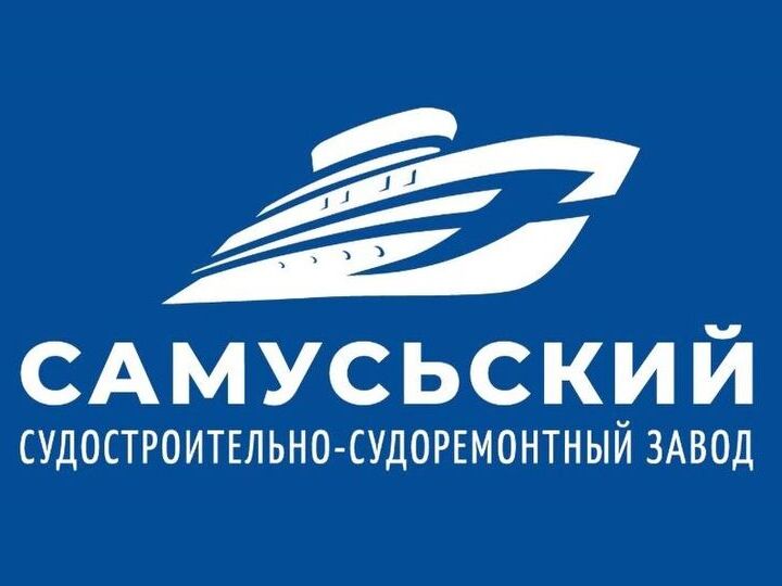 Самусьский судостоительно-судоремонтный завод
