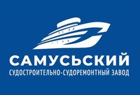 Самусьский судостоительно-судоремонтный завод