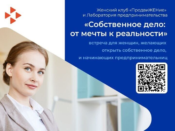 Встреча «Собственное дело: от мечты к реальности»
