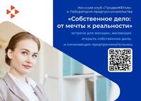 Встреча «Собственное дело: от мечты к реальности»