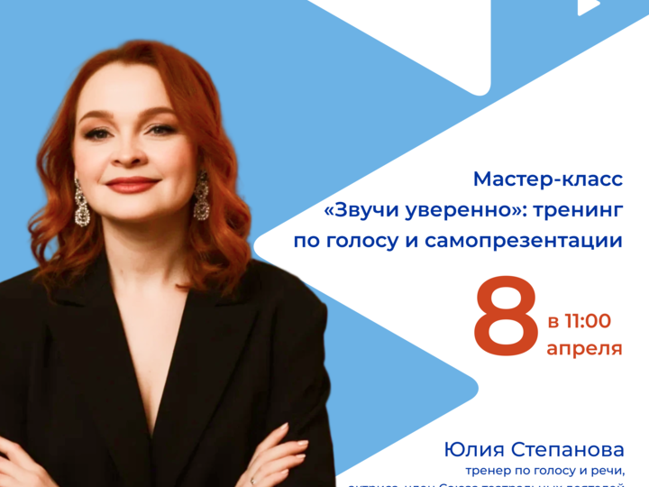 Мастер-класс «Звучи уверенно»: тренинг по голосу и самопрезентации