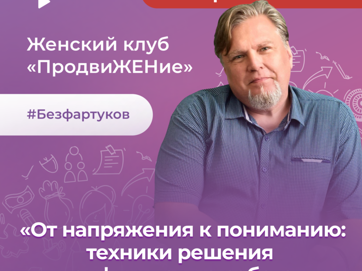 Мастер-класс «От напряжения к пониманию: техники решения конфликтов на работе»
