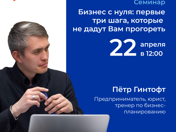 Семинар «Бизнес с нуля: первые три шага, которые не дадут Вам прогореть»