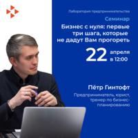Семинар «Бизнес с нуля: первые три шага, которые не дадут Вам прогореть»