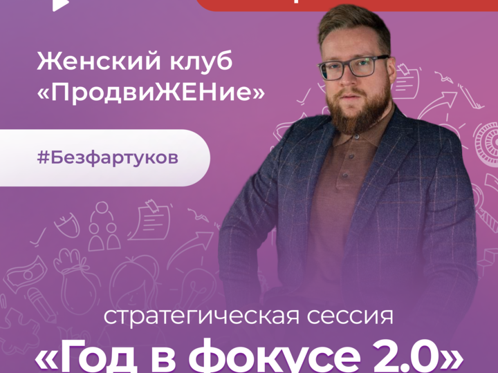 Стратегическая сессия «Год в фокусе 2.0»