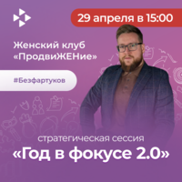 Стратегическая сессия «Год в фокусе 2.0»