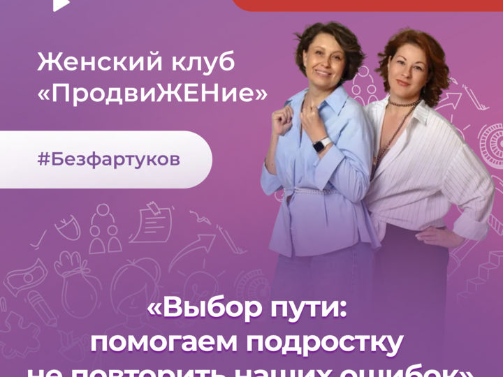 Мастер-класс «Выбор пути:  помогаем подростку не повторить наших ошибок»
