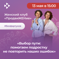 Мастер-класс «Выбор пути:  помогаем подростку не повторить наших ошибок»