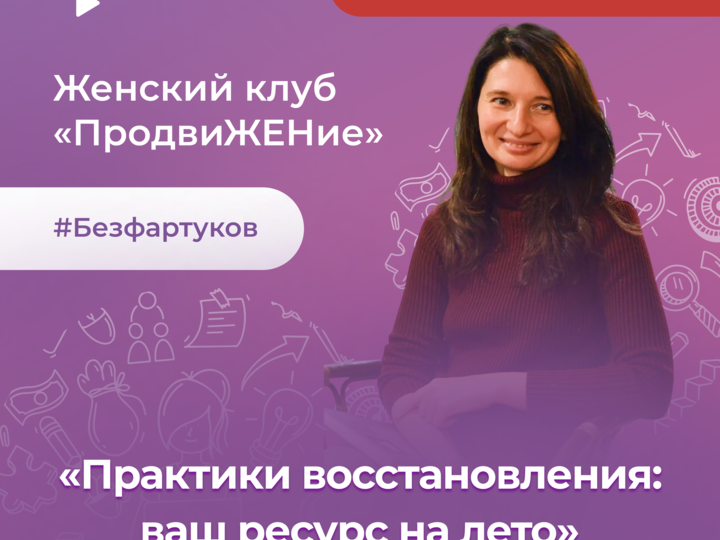 Мастер-класс «Практики восстановления: ваш ресурс на лето»