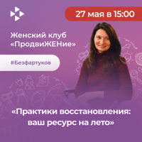 Мастер-класс «Практики восстановления: ваш ресурс на лето»