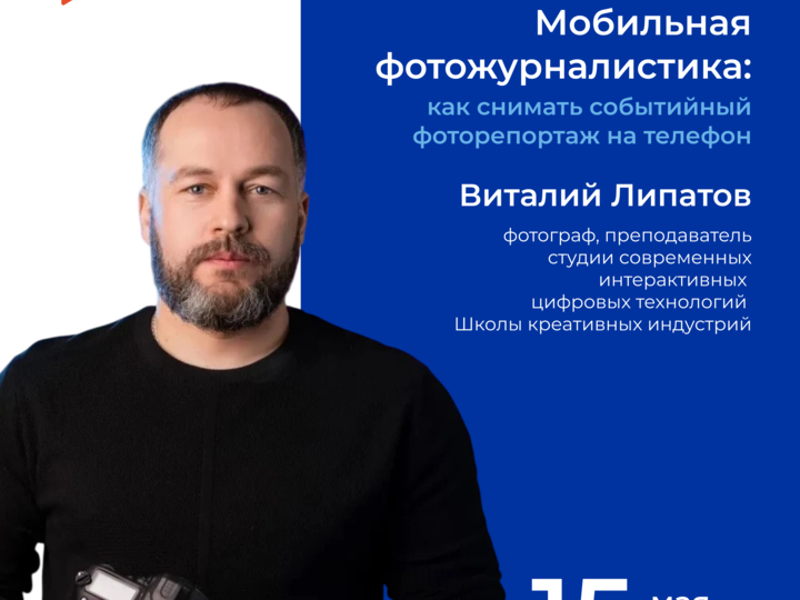 Мастер-класс  «Мобильная фотожурналистика:  Как снимать событийный фоторепортаж на телефон»