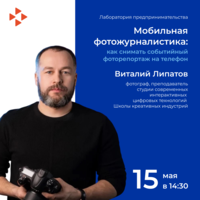 Мастер-класс  «Мобильная фотожурналистика:  Как снимать событийный фоторепортаж на телефон»