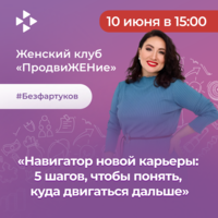 Масте-класс «Навигатор новой карьеры: 5 шагов, чтобы понять, куда двигаться дальше»