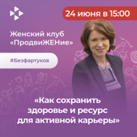 Мастер-класс «Как сохранить здоровье и ресурс для активной карьеры»